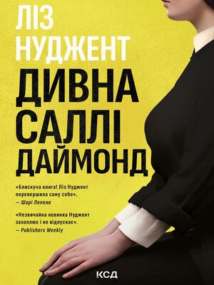 cover image of Дивна Саллі Даймонд